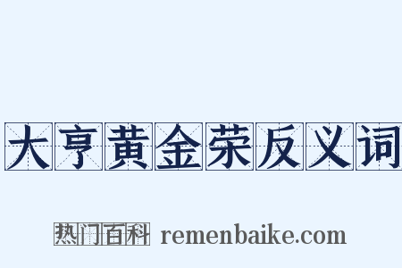 大亨黄金荣反义词是什么意思的图片